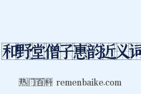 和野堂僧子惠韵近义词是什么意思的图片